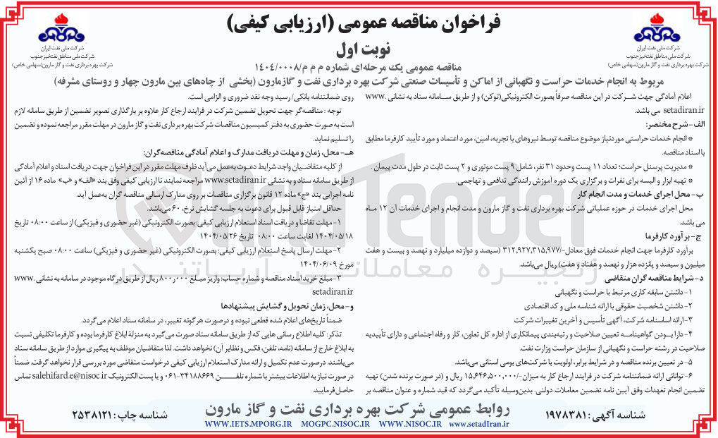 تصویر کوچک آگهی  انجام خدمات حراست و نگهبانی از اماکن و تأسیسات صنعتی 