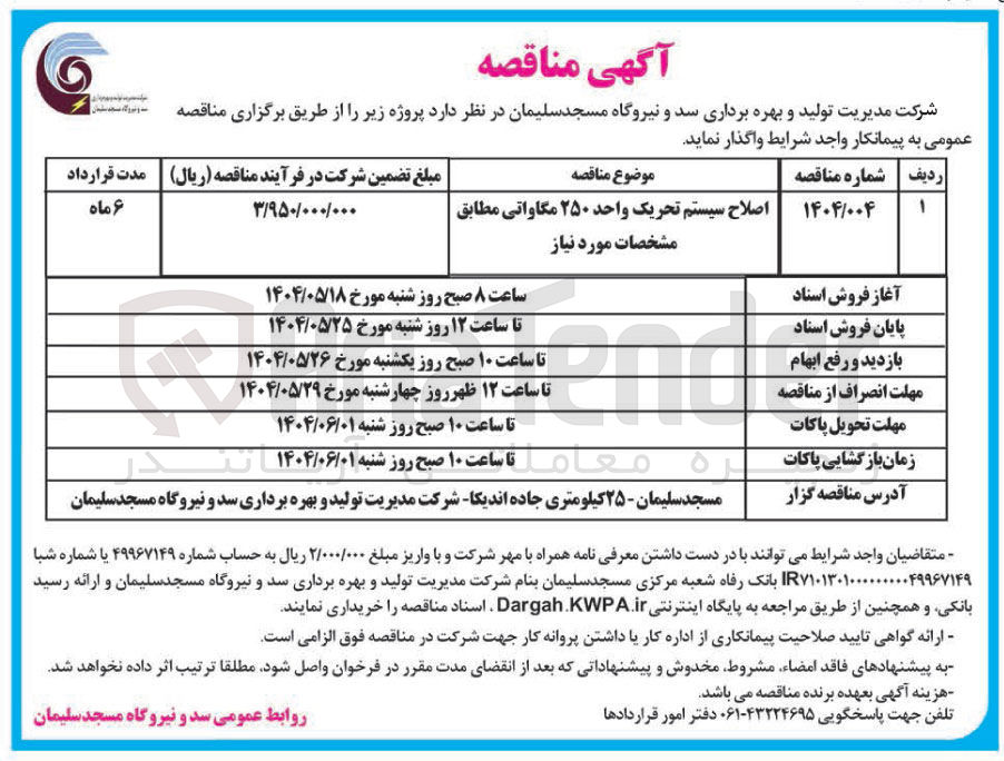 تصویر کوچک آگهی اصلاح سیستم تحریک واحد ۲۵۰ مگاواتی 