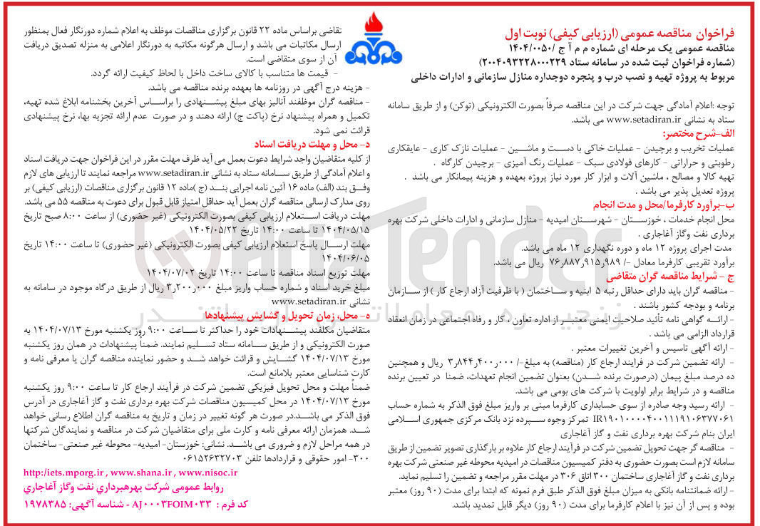 تصویر کوچک آگهی پروژه تهیه و نصب درب و پنجره دو جداره منازل سازمانی و ادارات داخلی