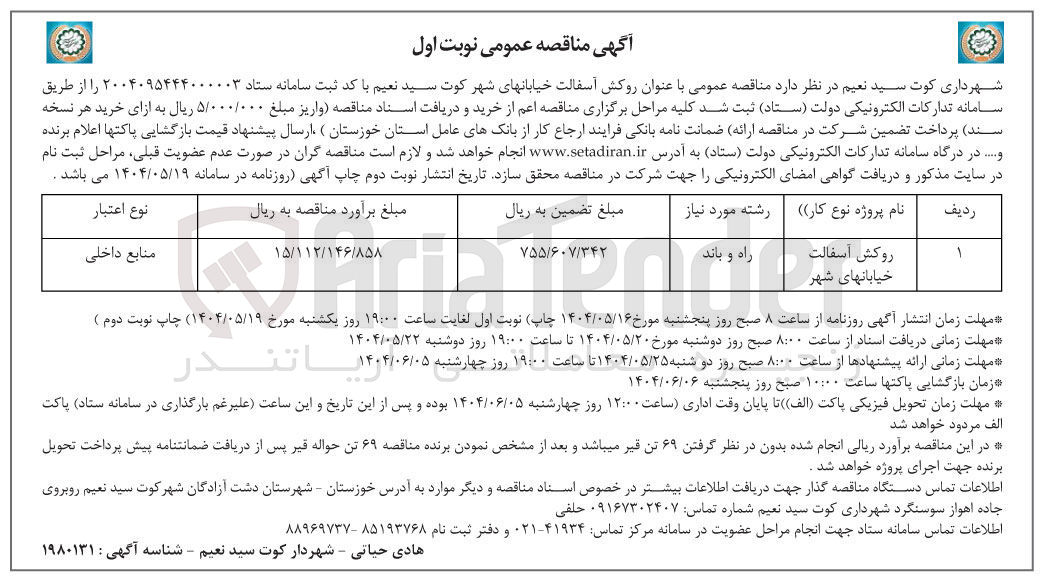 تصویر کوچک آگهی روکش آسفالت خیابان های شهر 
