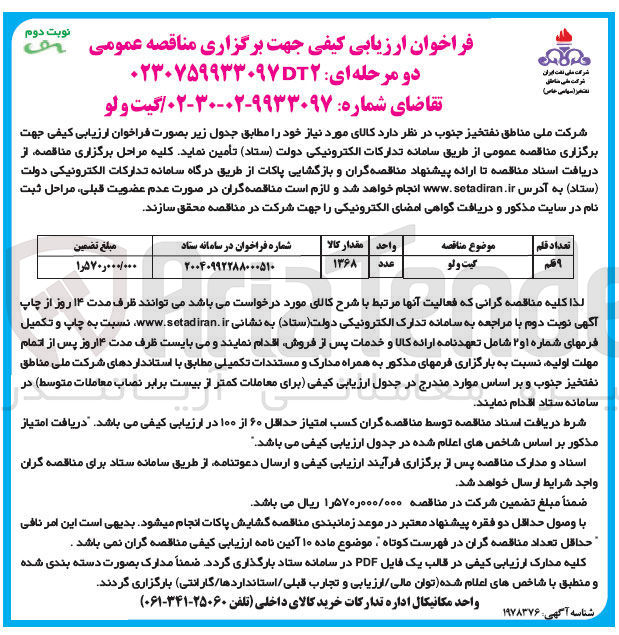 تصویر کوچک آگهی تامین 9 قلم گیت ولو