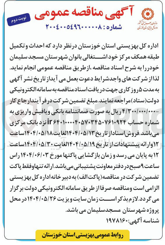 تصویر کوچک آگهی  احداث و تکمیل طبقه همکف مرکز خود اشتغالی بانوان 