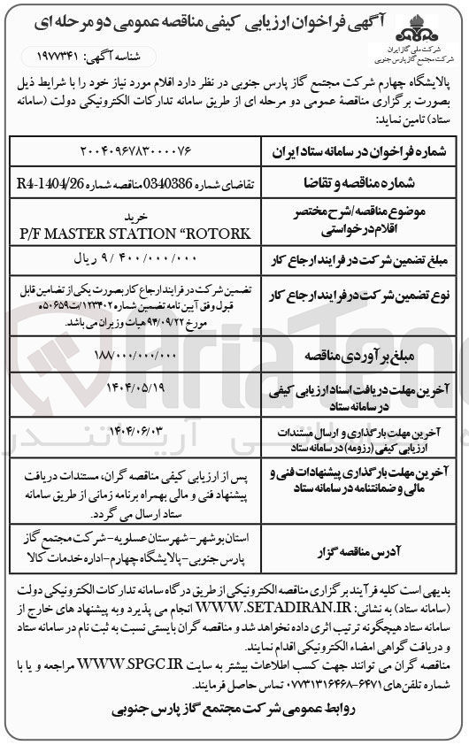 تصویر کوچک آگهی ROTORK " STATION MASTER P/F خرید  