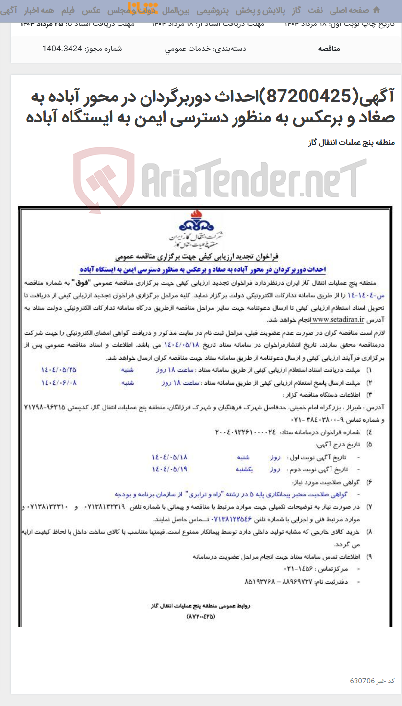 تصویر کوچک آگهی آگهی(87200425)احداث دوربرگردان در محور آباده به صغاد و برعکس به منظور دسترسی ایمن به ایستگاه آباده