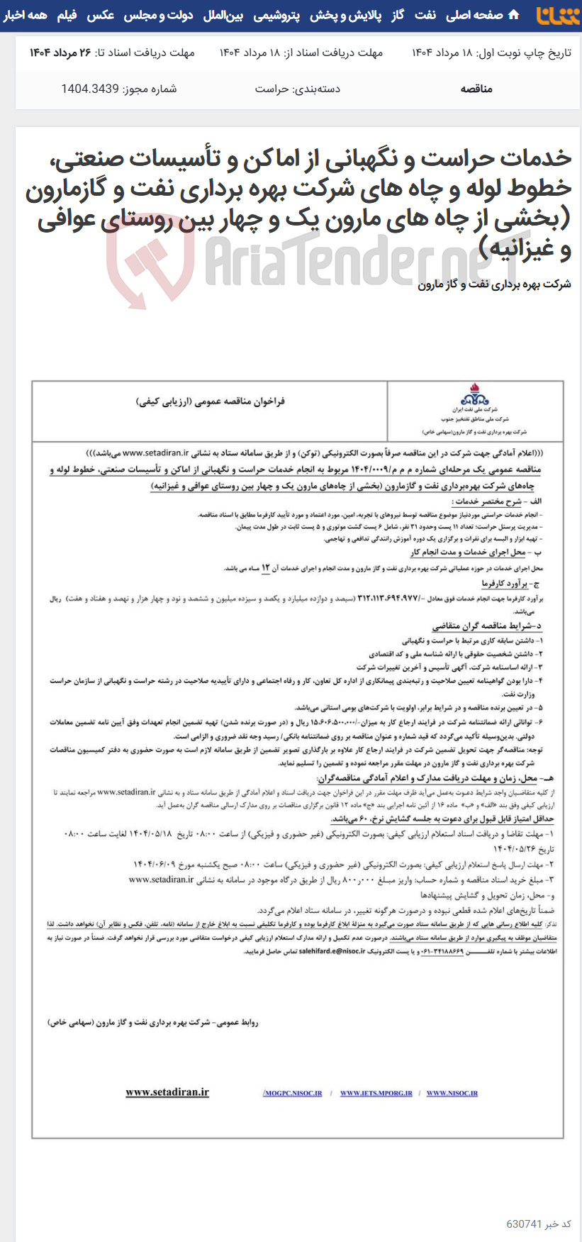 تصویر کوچک آگهی خدمات حراست و نگهبانی از اماکن و تأسیسات صنعتی، خطوط لوله و چاه های شرکت بهره برداری نفت و گازمارون (بخشی از چاه های مارون یک و چهار بین روستای عوافی و غیزانیه)