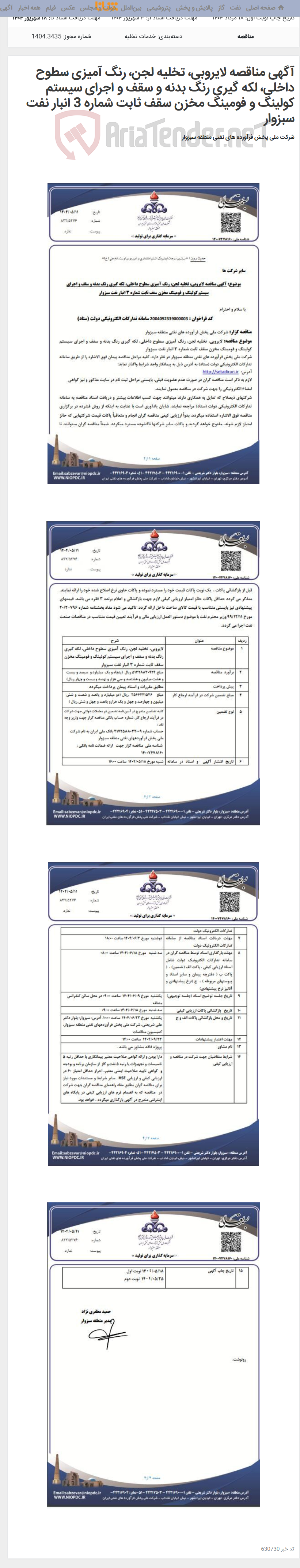 تصویر کوچک آگهی آگهی مناقصه لایروبی، تخلیه لجن، رنگ آمیزی سطوح داخلی، لکه گیری رنگ بدنه و سقف و اجرای سیستم کولینگ و فومینگ مخزن سقف ثابت شماره 3 انبار نفت سبزوار