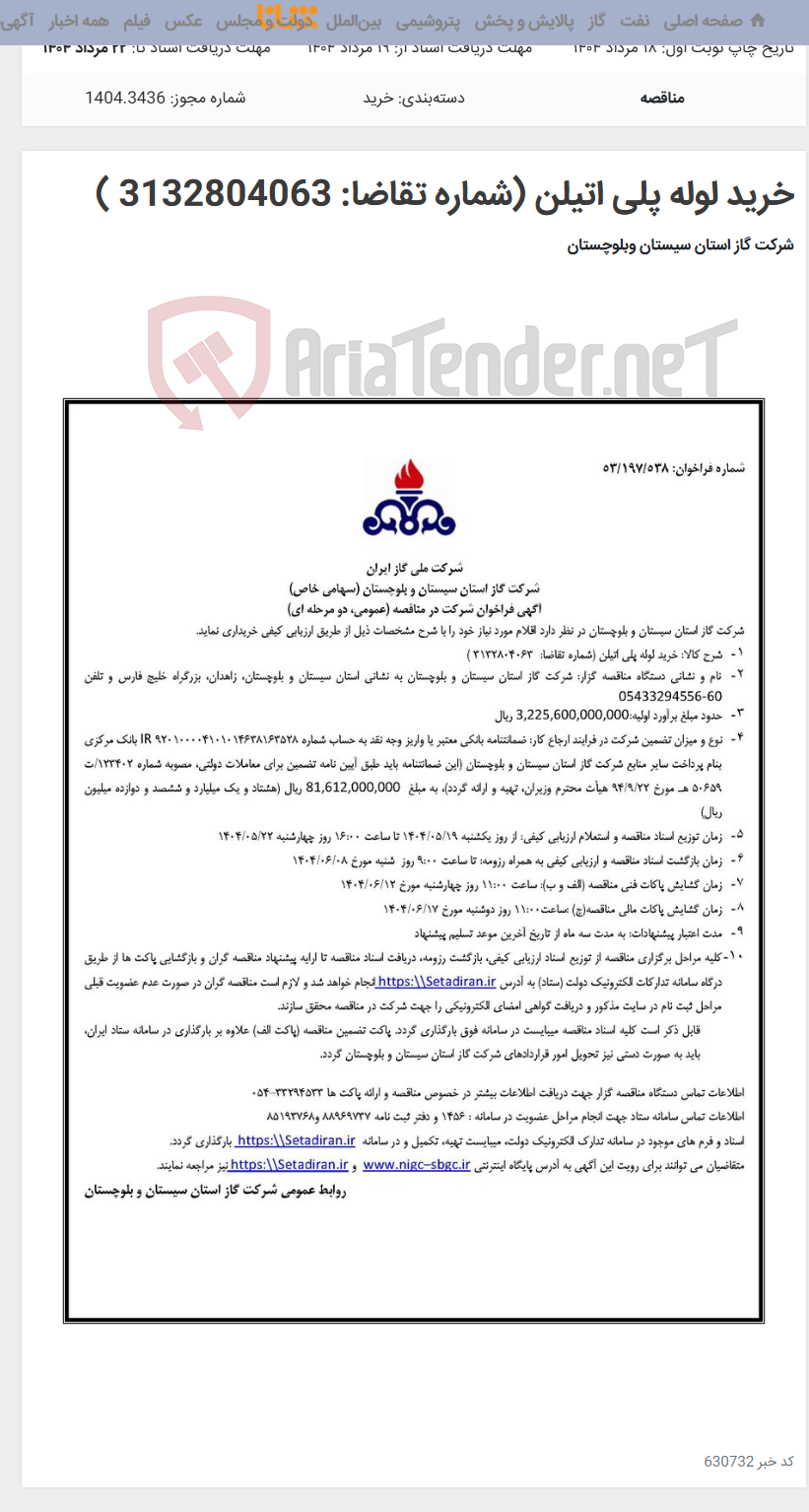 تصویر کوچک آگهی خرید لوله پلی اتیلن (شماره تقاضا: 3132804063 )