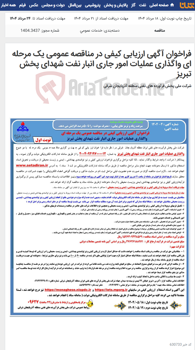 تصویر کوچک آگهی فراخوان آگهی ارزیابی کیفی در مناقصه عمومی یک مرحله ای واگذاری عملیات امور جاری انبار نفت شهدای پخش تبریز