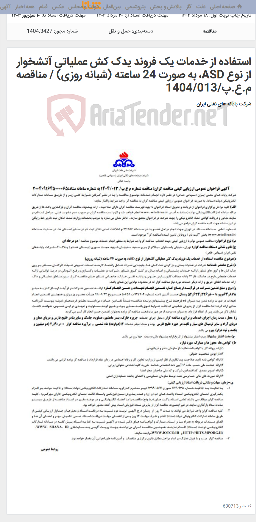 تصویر کوچک آگهی استفاده از خدمات یک فروند یدک کش عملیاتی آتشخوار از نوع ASD، به صورت 24 ساعته (شبانه روزی) / مناقصه م.ع.پ/1404/013