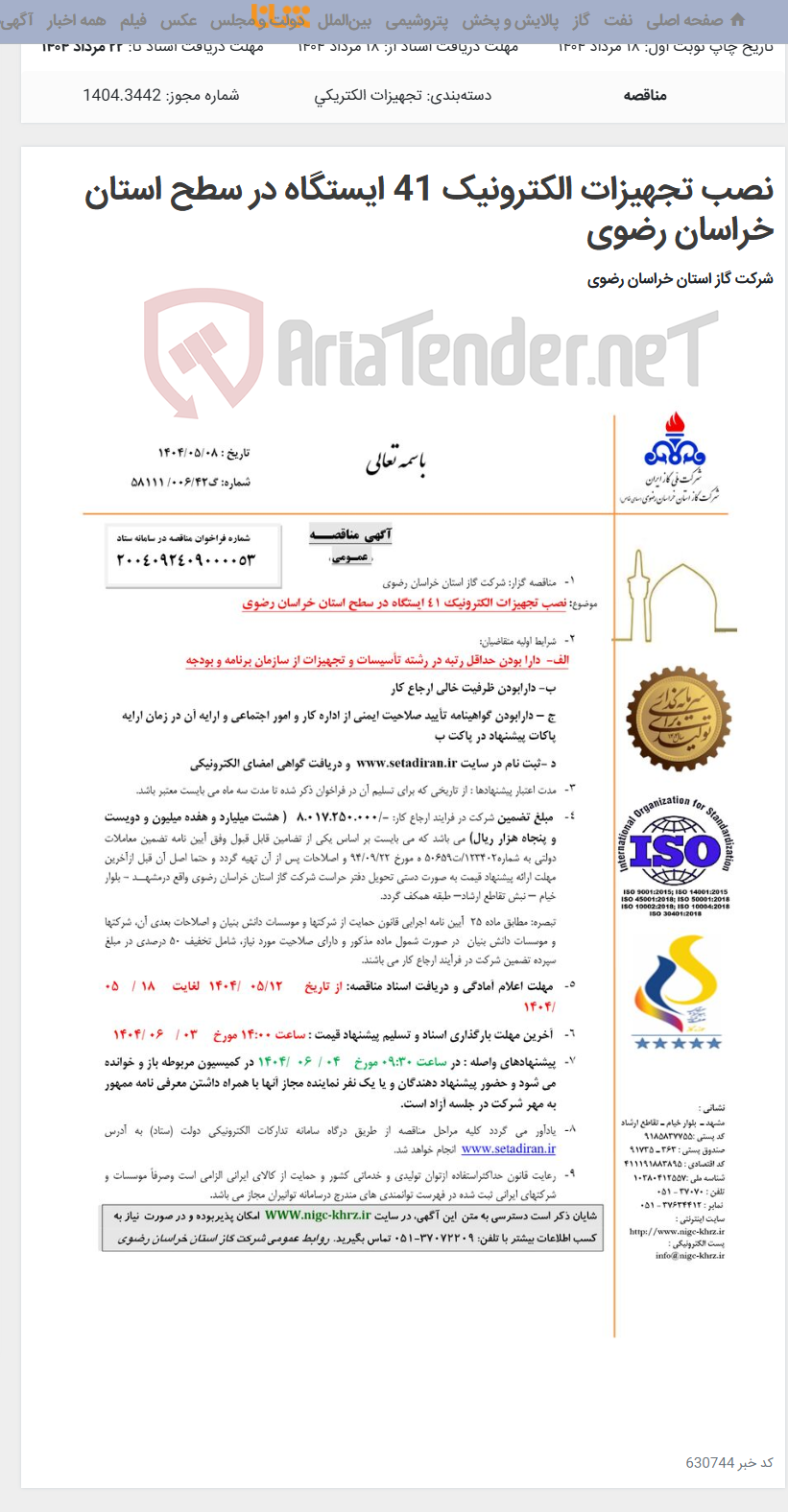 تصویر کوچک آگهی نصب تجهیزات الکترونیک 41 ایستگاه در سطح استان خراسان رضوی