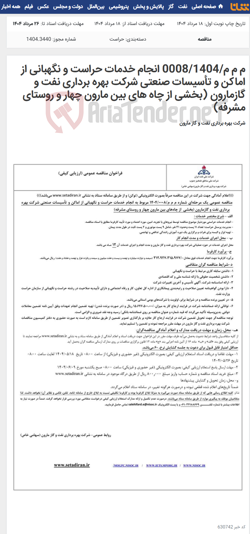 تصویر کوچک آگهی م م م/0008/1404 انجام خدمات حراست و نگهبانی از اماکن و تأسیسات صنعتی شرکت بهره برداری نفت و گازمارون (بخشی از چاه های بین مارون چهار و روستای مشرفه)