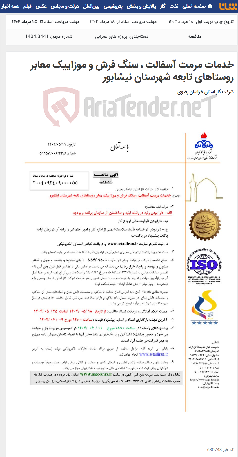 تصویر کوچک آگهی خدمات مرمت آسفالت ، سنگ فرش و موزاییک معابر روستاهای تابعه شهرستان نیشابور