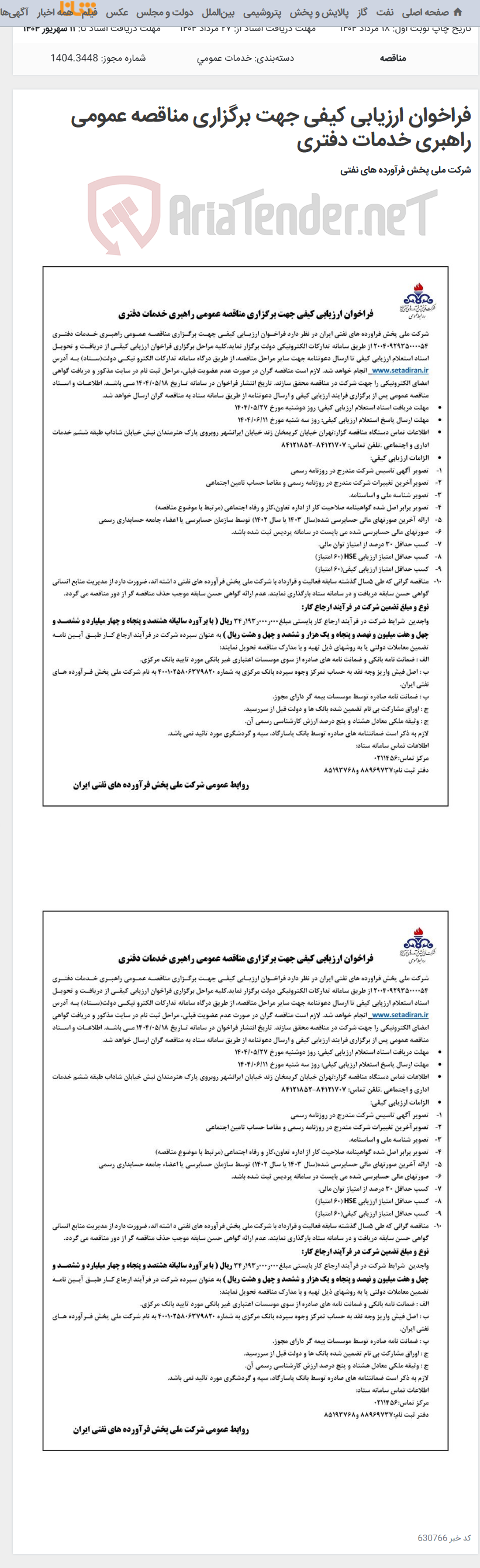 تصویر کوچک آگهی فراخوان ارزیابی کیفی جهت برگزاری مناقصه عمومی راهبری خدمات دفتری