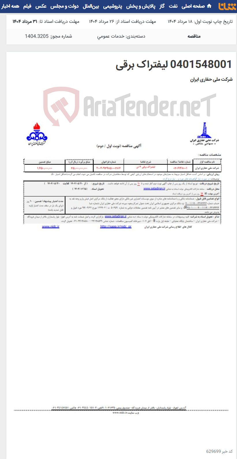 تصویر کوچک آگهی 0401548001 لیفتراک برقی