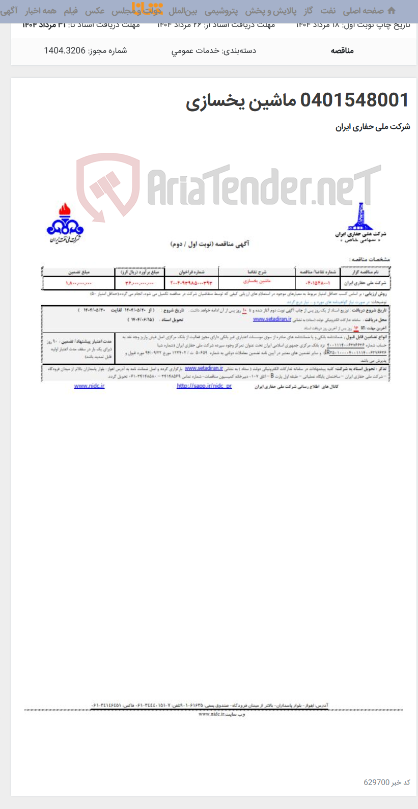 تصویر کوچک آگهی 0401548001 ماشین یخسازی