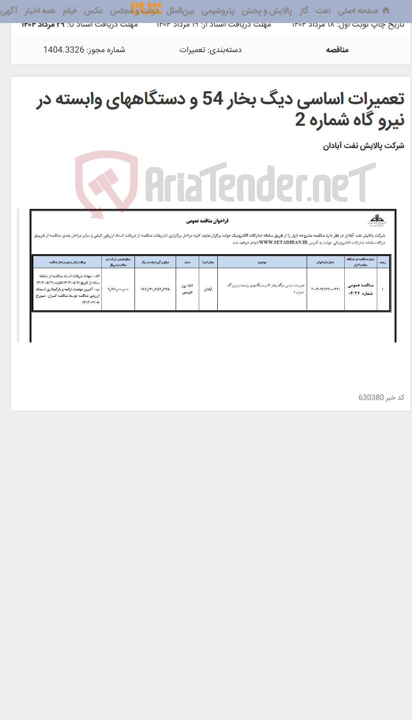 تصویر کوچک آگهی تعمیرات اساسی دیگ بخار 54 و دستگاههای وابسته در نیرو گاه شماره 2