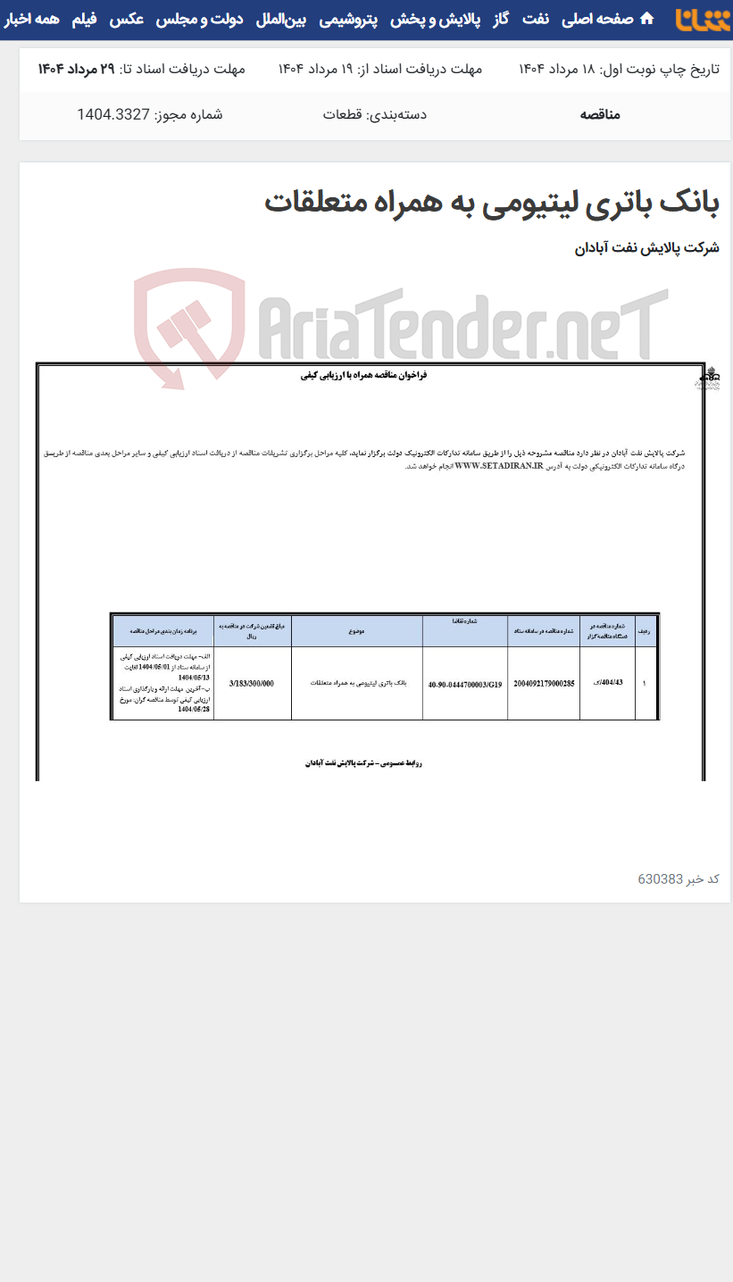 تصویر کوچک آگهی بانک باتری لیتیومی به همراه متعلقات