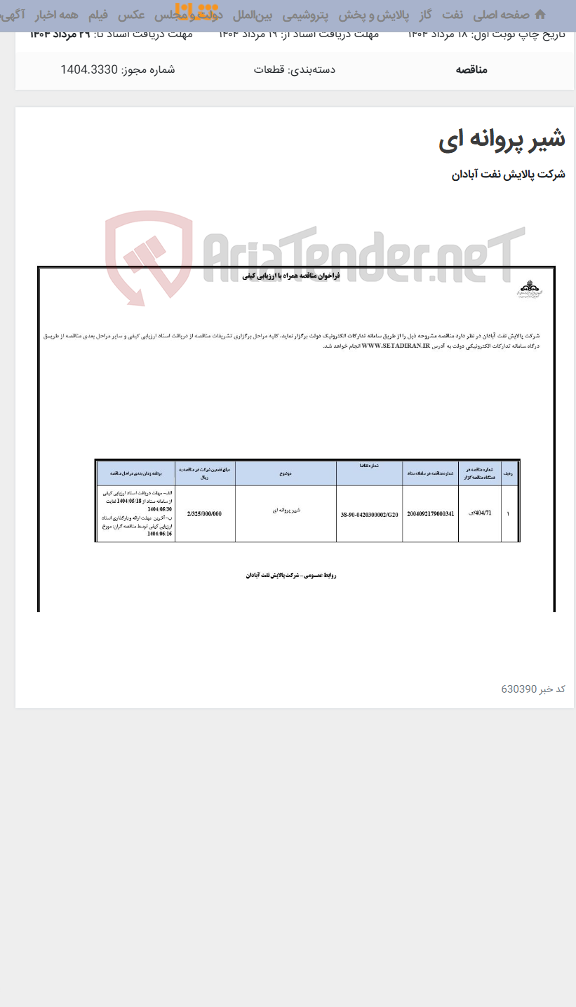 تصویر کوچک آگهی شیر پروانه ای