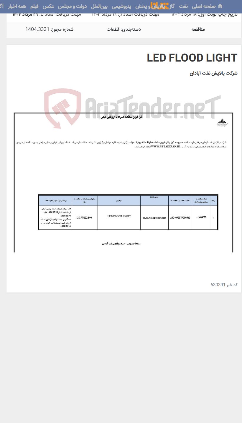 تصویر کوچک آگهی LED FLOOD LIGHT