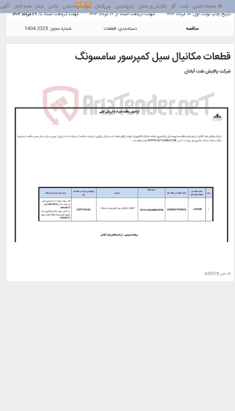 تصویر کوچک آگهی قطعات مکانیال سیل کمپرسور سامسونگ