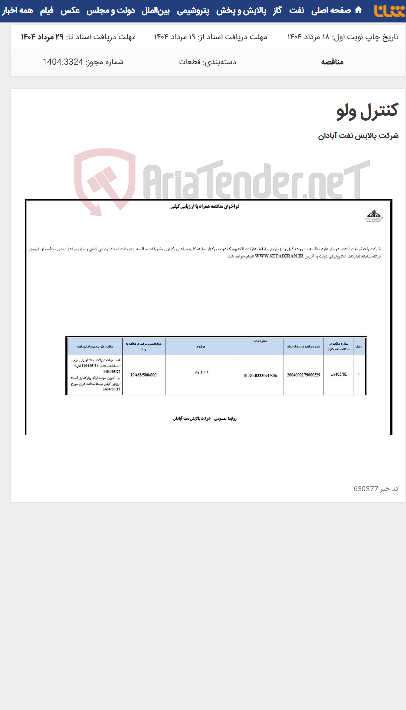 تصویر کوچک آگهی کنترل ولو