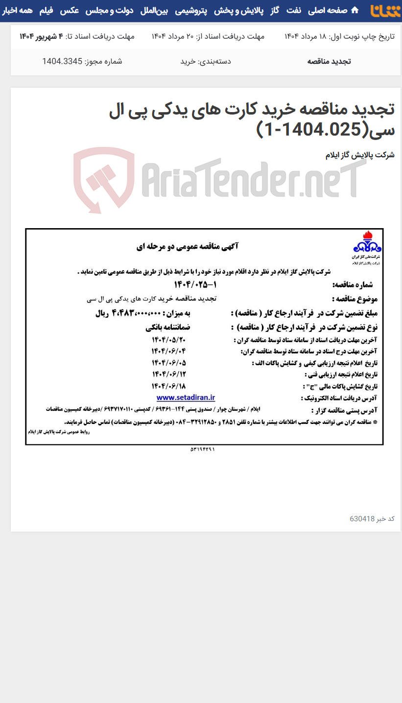 تصویر کوچک آگهی تجدید مناقصه خرید کارت های یدکی پی ال سی(1404.025-1)