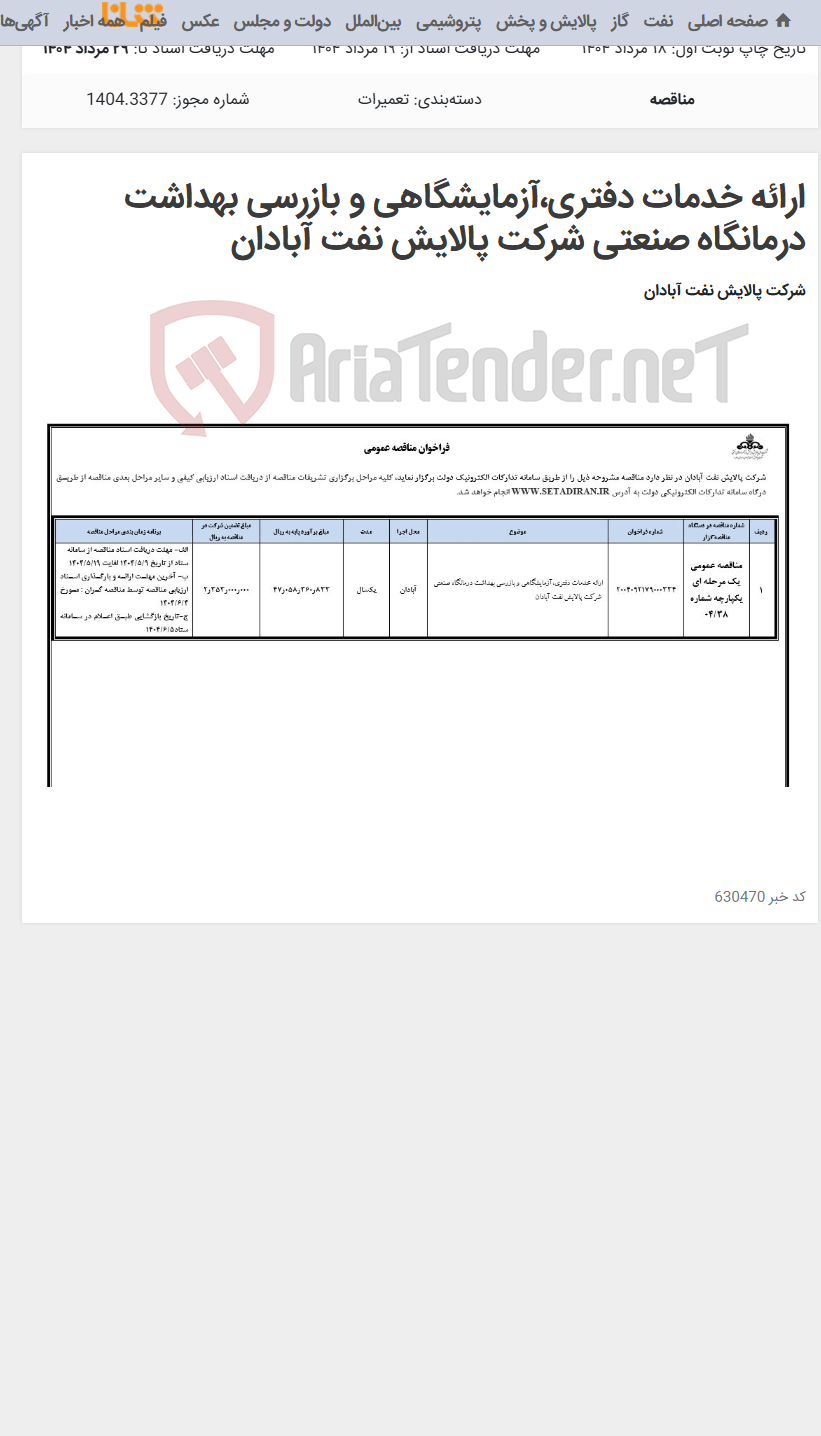 تصویر کوچک آگهی ارائه خدمات دفتری،آزمایشگاهی و بازرسی بهداشت درمانگاه صنعتی شرکت پالایش نفت آبادان