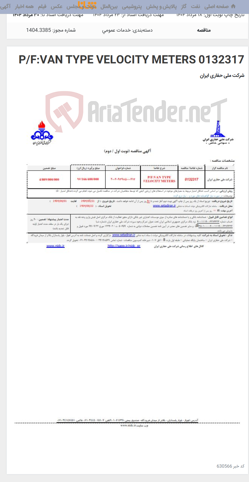 تصویر کوچک آگهی 0132317 P/F:VAN TYPE VELOCITY METERS