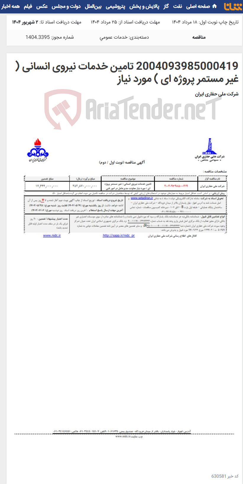 تصویر کوچک آگهی 2004093985000419 تامین خدمات نیروی انسانی ( غیر مستمر پروژه ای ) مورد نیاز