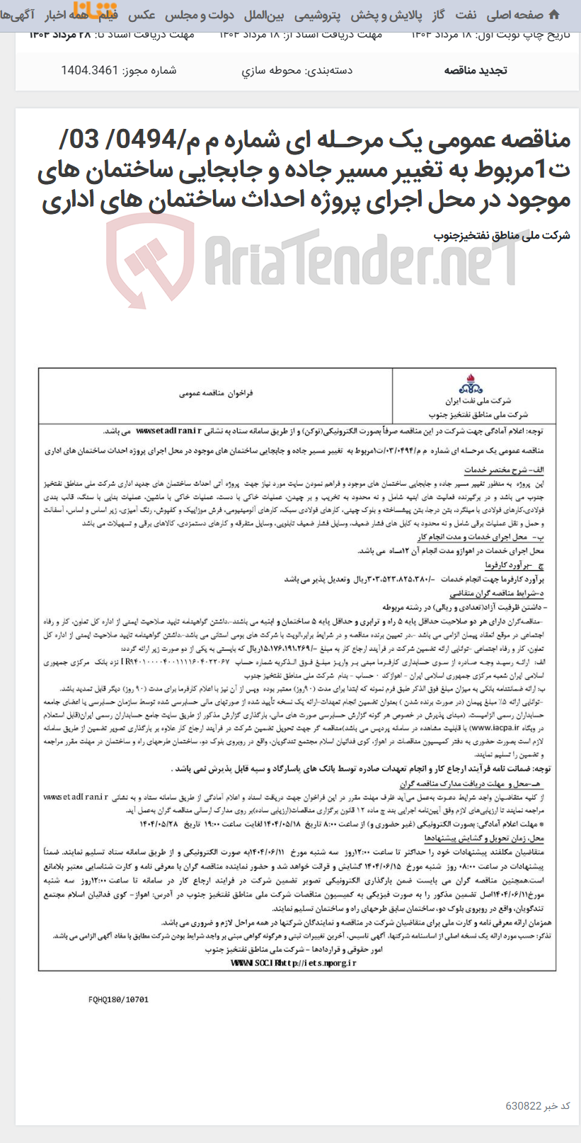 تصویر کوچک آگهی مناقصه عمومی یک مرحـله ای شماره م م/0494/ 03/ت1مربوط به تغییر مسیر جاده و جابجایی ساختمان های موجود در محل اجرای پروژه احداث ساختمان های اداری
