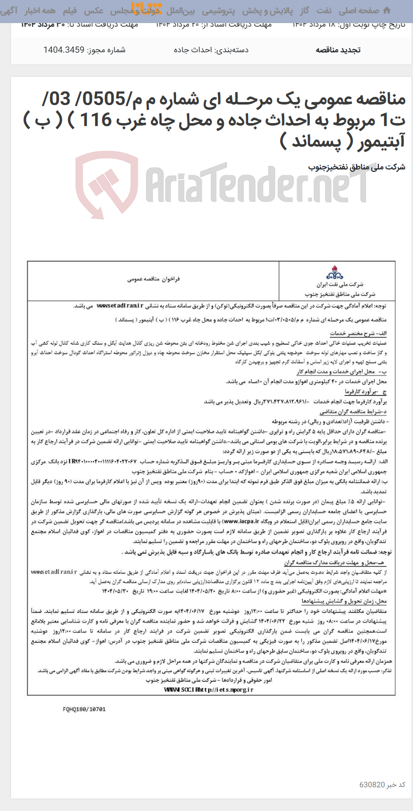 تصویر کوچک آگهی مناقصه عمومی یک مرحـله ای شماره م م/0505/ 03/ت1 مربوط به احداث جاده و محل چاه غرب 116 ) ( ب ) آبتیمور ( پسماند )