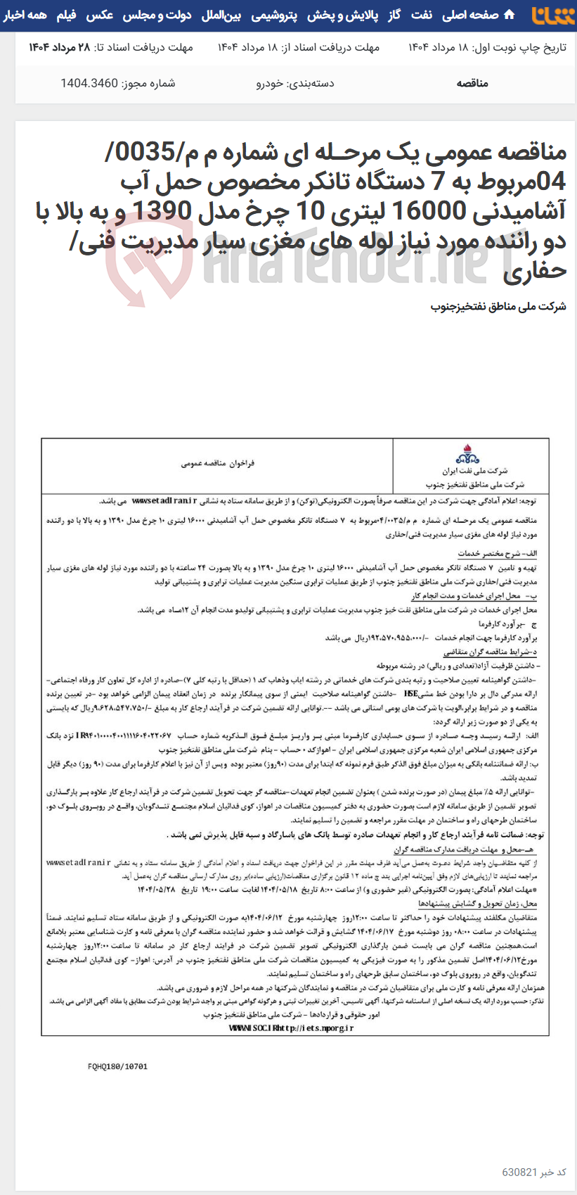 تصویر کوچک آگهی مناقصه عمومی یک مرحـله ای شماره م م/0035/ 04مربوط به 7 دستگاه تانکر مخصوص حمل آب آشامیدنی 16000 لیتری 10 چرخ مدل 1390 و به بالا با دو راننده مورد نیاز لوله های مغزی سیار مدیریت فنی/حفاری