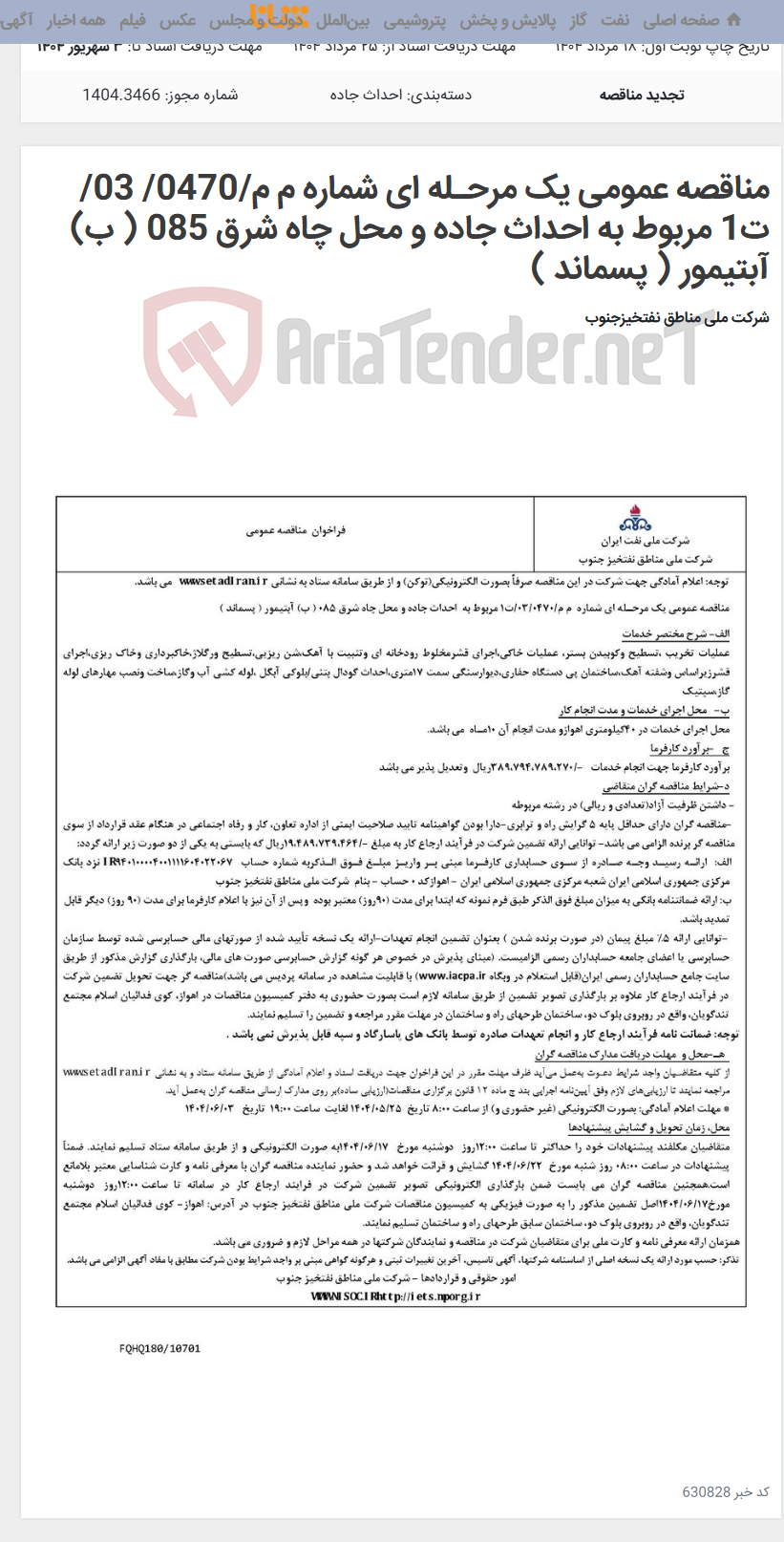 تصویر کوچک آگهی مناقصه عمومی یک مرحـله ای شماره م م/0470/ 03/ت1 مربوط به احداث جاده و محل چاه شرق 085 ( ب) آبتیمور ( پسماند )