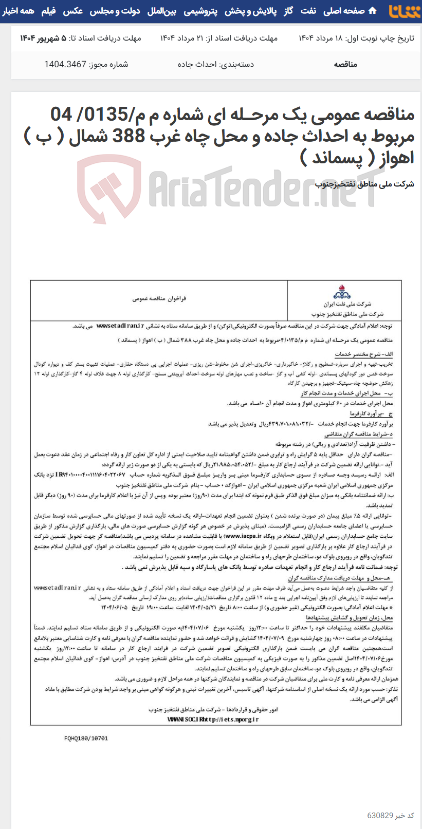 تصویر کوچک آگهی مناقصه عمومی یک مرحـله ای شماره م م/0135/ 04 مربوط به احداث جاده و محل چاه غرب 388 شمال ( ب ) اهواز ( پسماند )