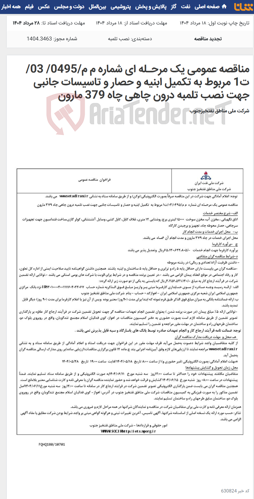 تصویر کوچک آگهی مناقصه عمومی یک مرحـله ای شماره م م/0495/ 03/ت1 مربوط به تکمیل ابنیه و حصار و تاسیسات جانبی جهت نصب تلمبه درون چاهی چاه 379 مارون