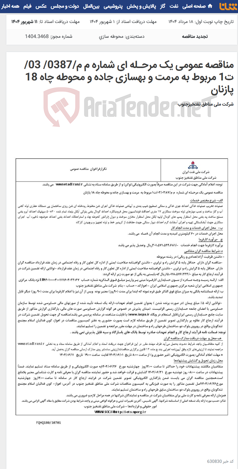 تصویر کوچک آگهی مناقصه عمومی یک مرحـله ای شماره م م/0387/ 03/ت1 مربوط به مرمت و بهسازی جاده و محوطه چاه 18 پازنان