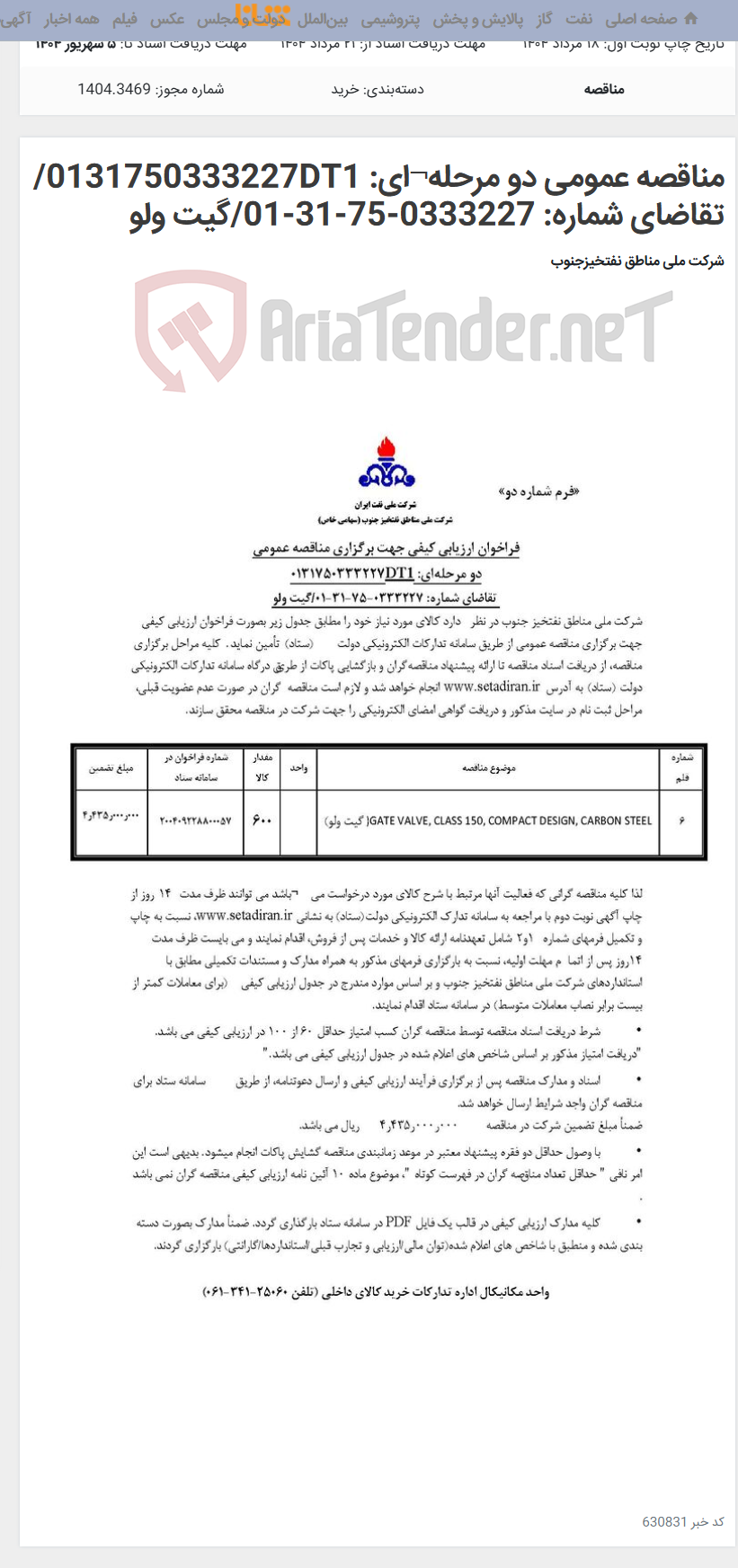 تصویر کوچک آگهی مناقصه عمومی دو مرحله¬ای: 0131750333227DT1/ تقاضای شماره: 0333227-75-31-01/گیت ولو