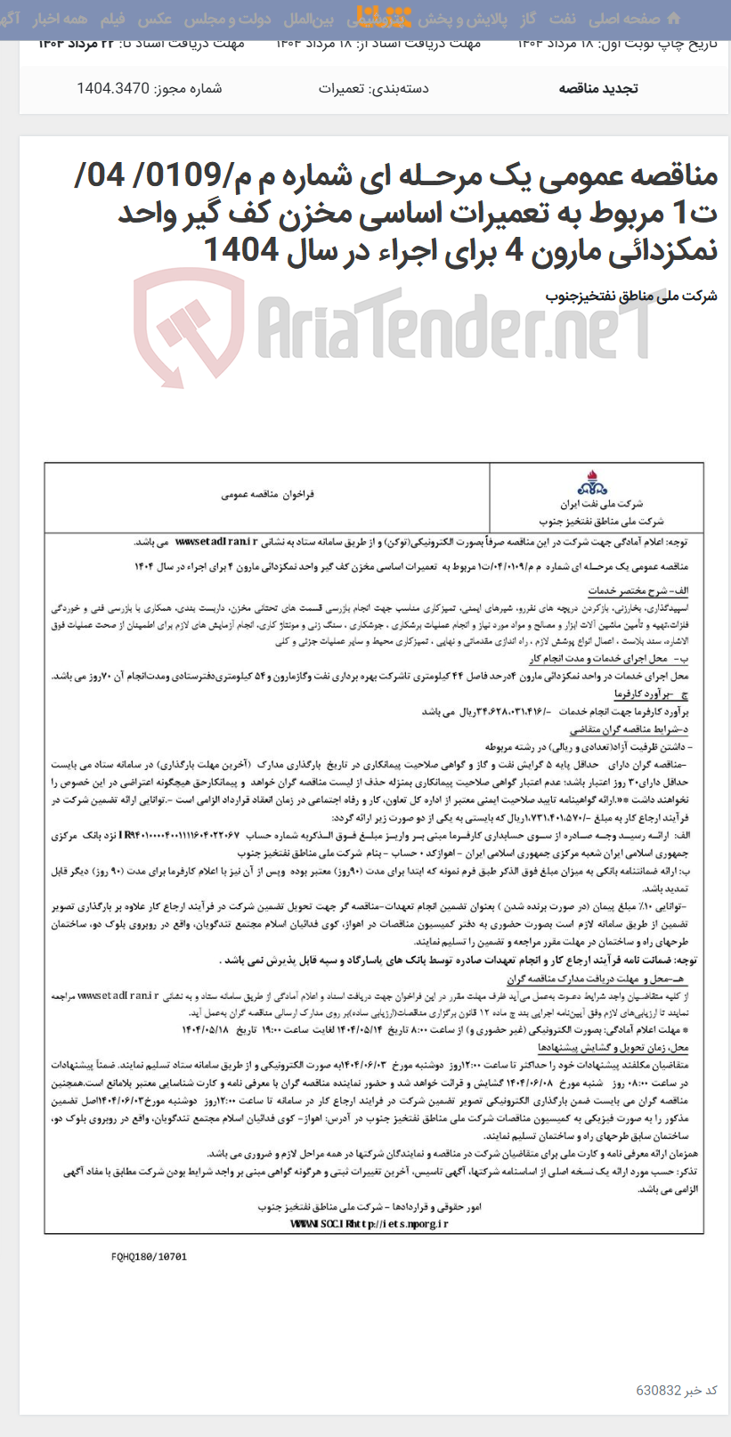 تصویر کوچک آگهی مناقصه عمومی یک مرحـله ای شماره م م/0109/ 04/ت1 مربوط به تعمیرات اساسی مخزن کف گیر واحد نمکزدائی مارون 4 برای اجراء در سال 1404