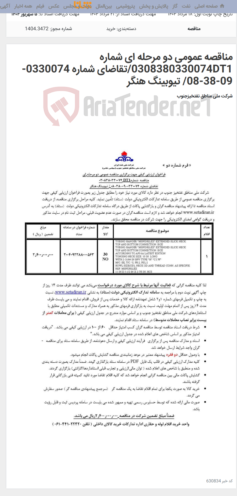 تصویر کوچک آگهی مناقصه عمومی دو مرحله ای شماره 0308380330074DT1/تقاضای شماره 0330074-09-38-08/ تیوبینگ هنگر