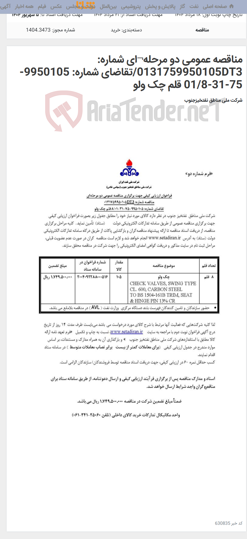 تصویر کوچک آگهی مناقصه عمومی دو مرحله¬ای شماره: 0131759950105DT3/تقاضای شماره: 9950105-75-31-01/8 قلم چک ولو