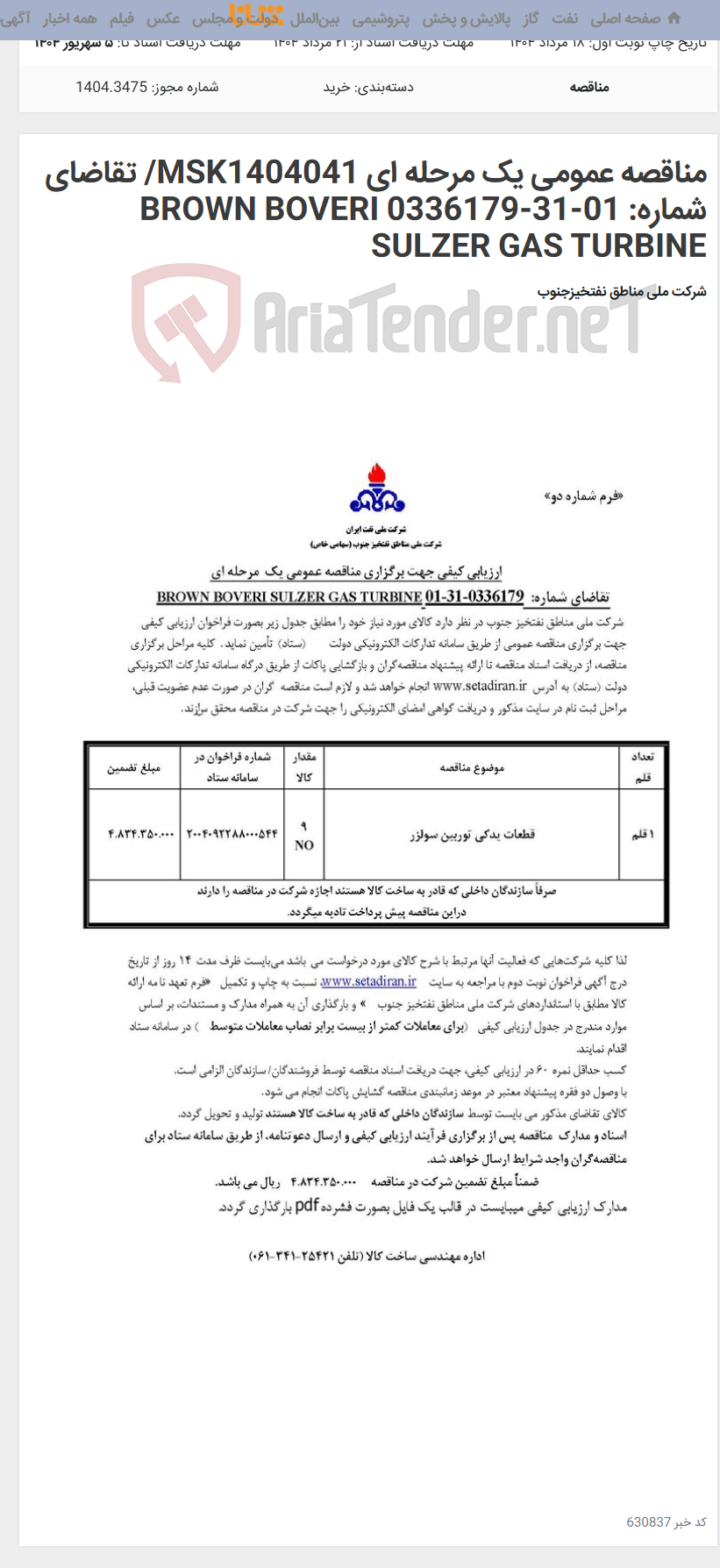 تصویر کوچک آگهی مناقصه عمومی یک مرحله ای MSK1404041/ تقاضای شماره: 01-31-0336179 BROWN BOVERI SULZER GAS TURBINE