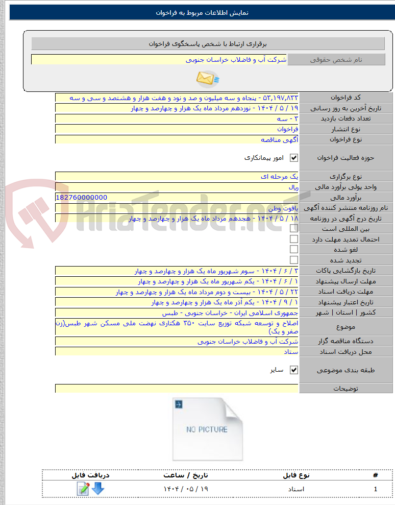 تصویر کوچک آگهی اصلاح و توسعه شبکه توزیع سایت ۳۵۰ هکتاری نهضت ملی مسکن شهر طبس(زن صفر و یک)