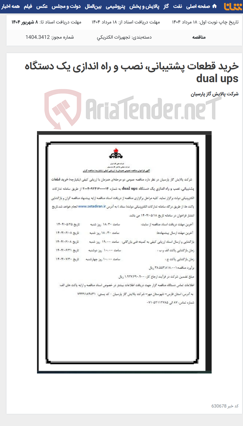 تصویر کوچک آگهی خرید قطعات پشتیبانی، نصب و راه اندازی یک دستگاه dual ups