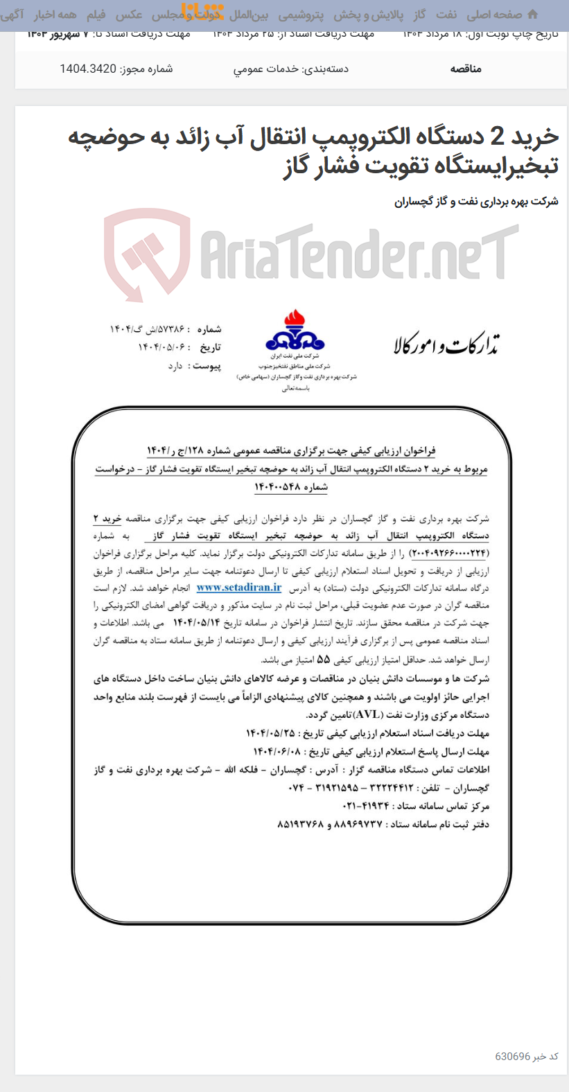 تصویر کوچک آگهی خرید 2 دستگاه الکتروپمپ انتقال آب زائد به حوضچه تبخیرایستگاه تقویت فشار گاز