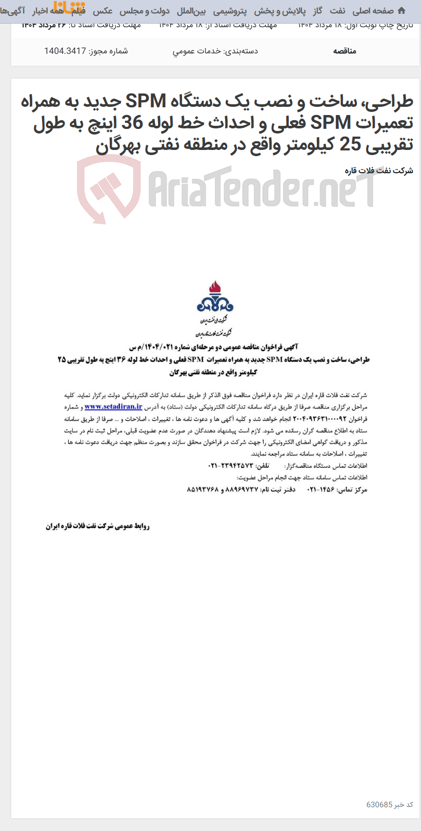 تصویر کوچک آگهی طراحی، ساخت و نصب یک دستگاه SPM جدید به همراه تعمیرات SPM فعلی و احداث خط لوله 36 اینچ به طول تقریبی 25 کیلومتر واقع در منطقه نفتی بهرگان