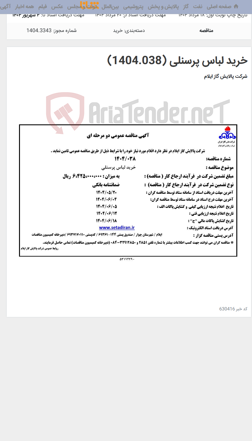 تصویر کوچک آگهی خرید لباس پرسنلی (1404.038)