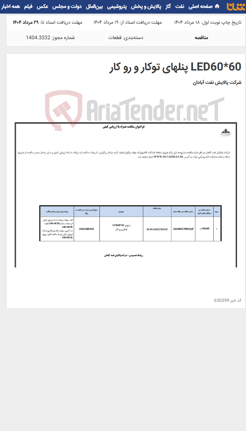 تصویر کوچک آگهی LED60*60 پنلهای توکار و رو کار