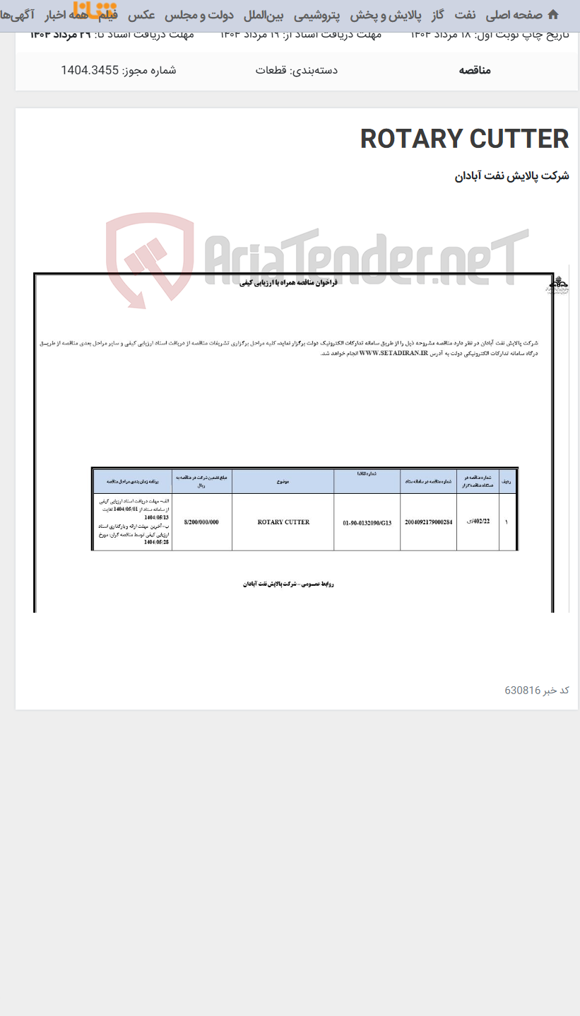 تصویر کوچک آگهی ROTARY CUTTER
