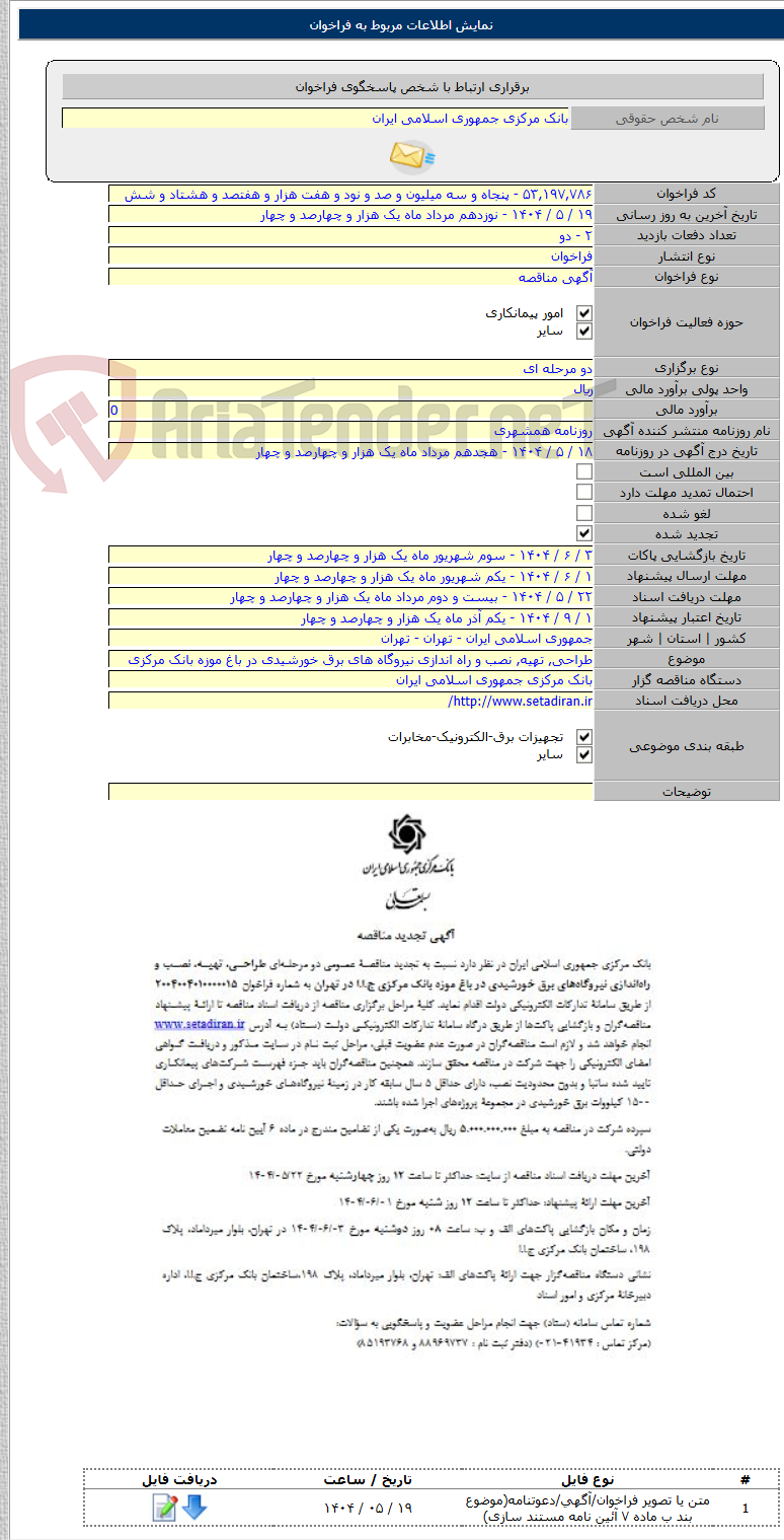 تصویر کوچک آگهی طراحی, تهیه, نصب و راه اندازی نیروگاه های برق خورشیدی در باغ موزه بانک مرکزی