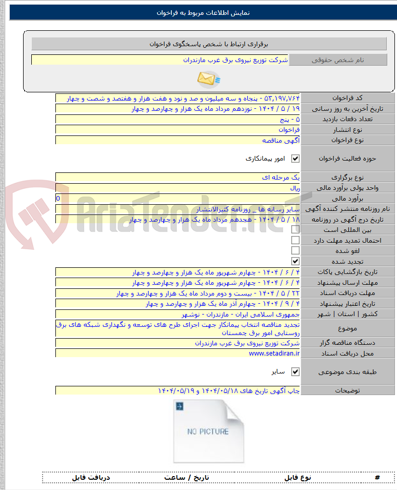 تصویر کوچک آگهی تجدید مناقصه انتخاب پیمانکار جهت اجرای طرح های توسعه و نگهداری شبکه های برق روستایی امور برق چمستان